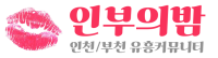 인부의밤