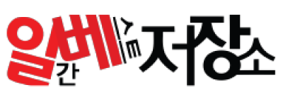 일간베스트